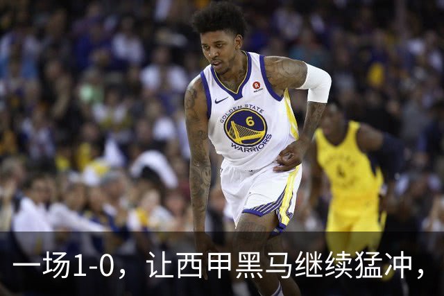 一场1-0，让西甲黑马继续猛冲，6轮5胜，积分赶上皇马，超过马竞