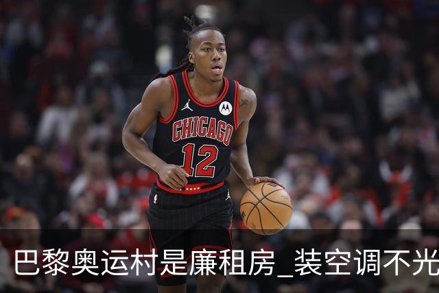 巴黎奥运村是廉租房 装空调不光是钱的事儿