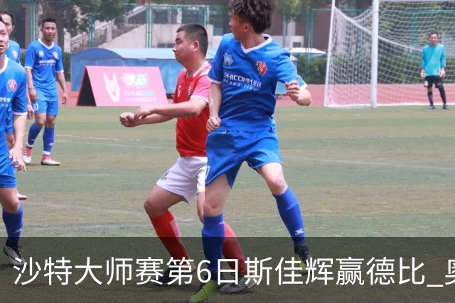 沙特大师赛第6日斯佳辉赢德比 奥沙利文6-5张安达