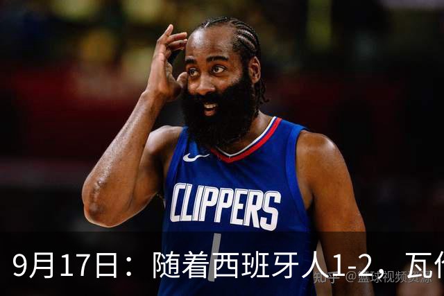 9月17日：随着西班牙人1-2，瓦伦1-0，皇马3-2绝杀埃尔切，西甲积分榜出炉