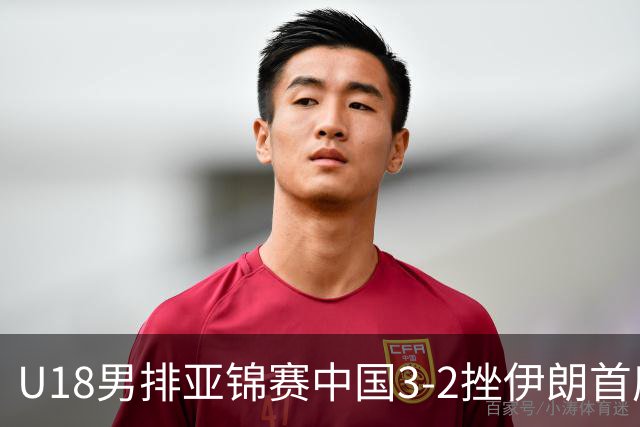 U18男排亚锦赛中国3-2挫伊朗首度夺魁 丁浩成MVP